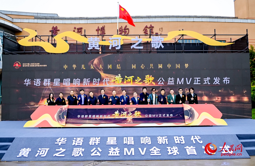 《黄河之歌》公益MV发布。人民网 记者慎志远摄